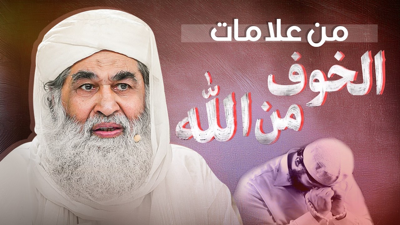 من علامات خوف الله | 8 علامات تدل على خشية الله في حياتك | خشية الله | Taqwa