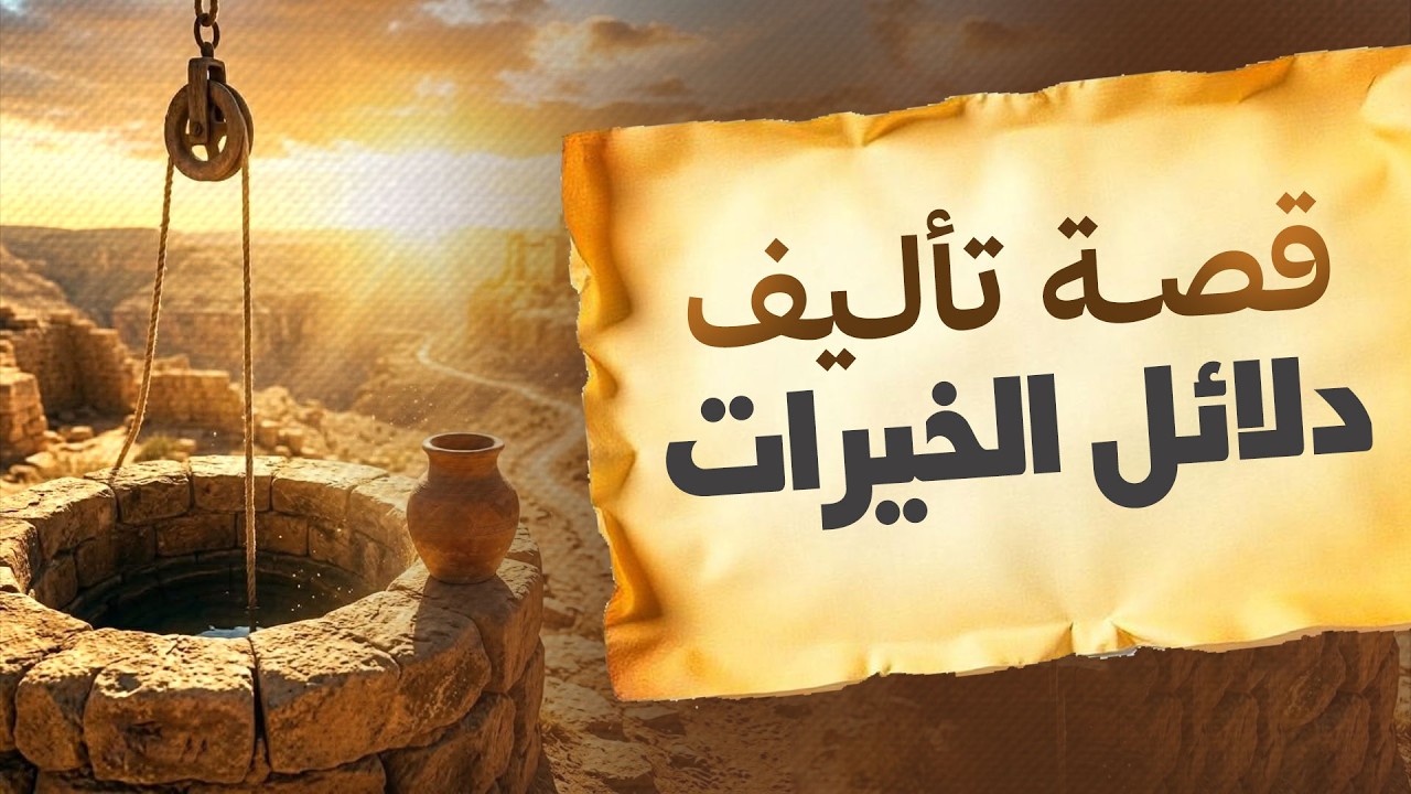 قصة تأليف دلائل الخيرات | سرُّ أشهر كتاب في الصلاة على النبي ﷺ | Islamic History