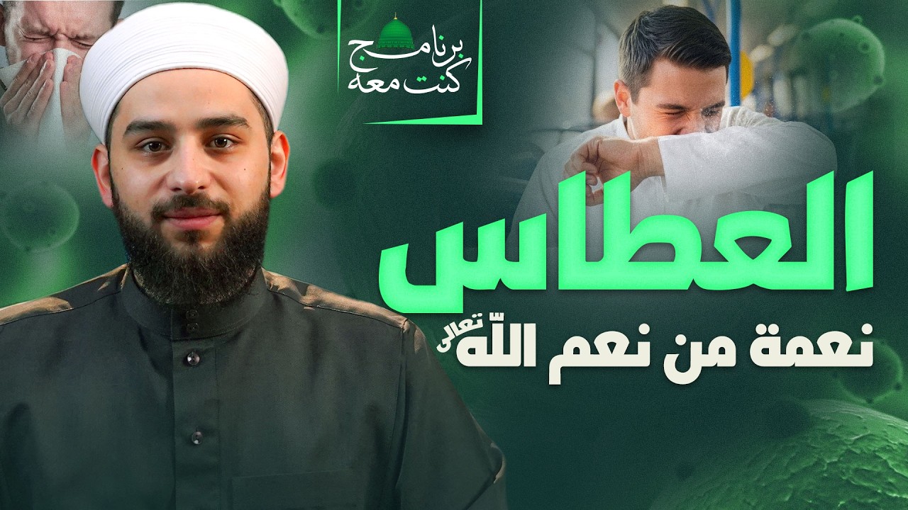 العطاس نعمة من نعم الله تعالى | هدي النبي ﷺ في العطاس | برنامج كنت معه ﷺ | الحلقة: 08