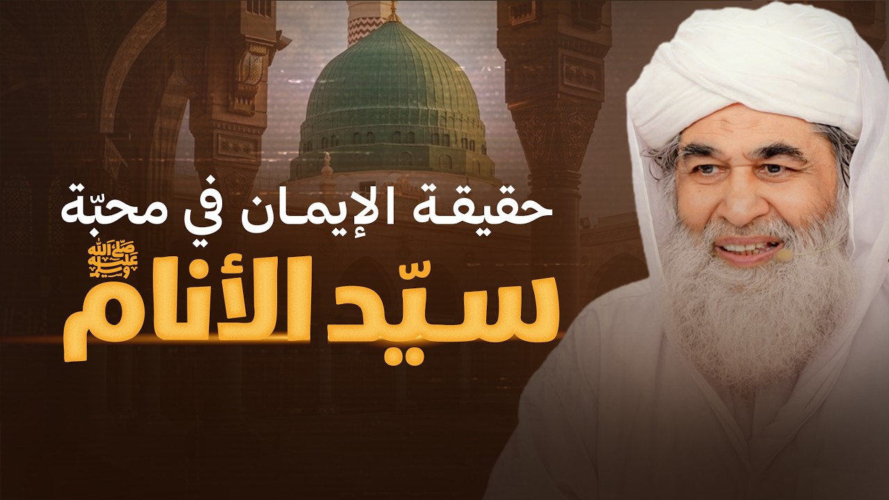 محبة النبي ﷺ فوق كل حب  | حقيقة الإيمان في محبة سيد الأنام ﷺ | Prophetic Love