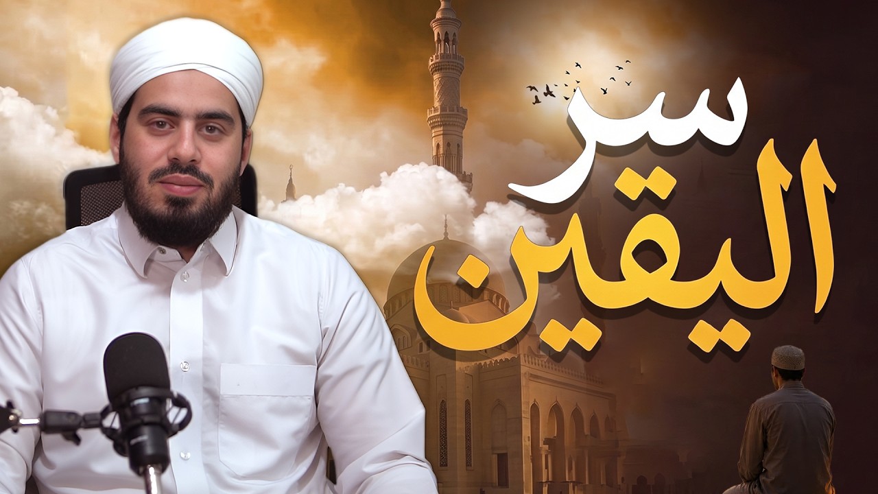 سر اليقين بالله | كيف تثبت أمام الفتن ووساوس الشيطان؟ | قوة الإيمان | Strength of Faith