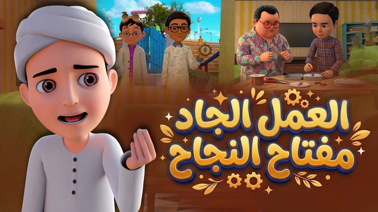 العمل الجاد مفتاح النجاح | مشروع البوصلة للأطفال | كرتون إسلامي | Hard Work
