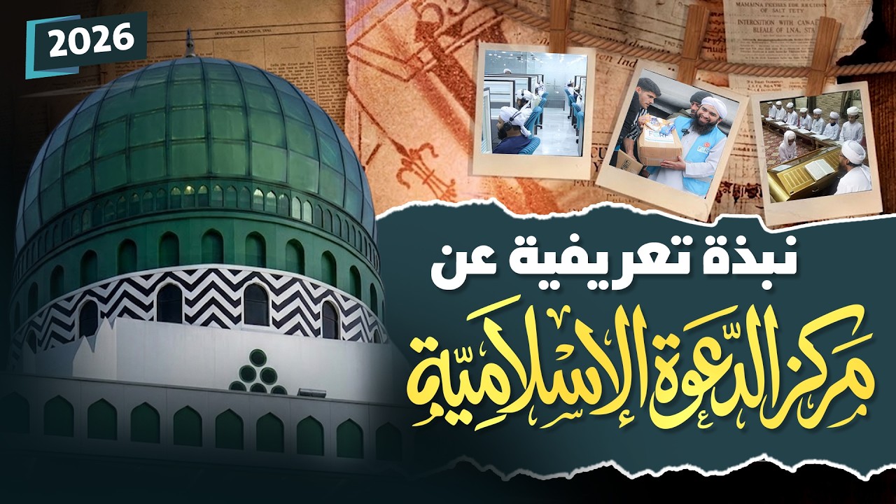 نبذة تعريفية عن مركز الدعوة الإسلامية لعام 2026 | Dawateislami Around the World