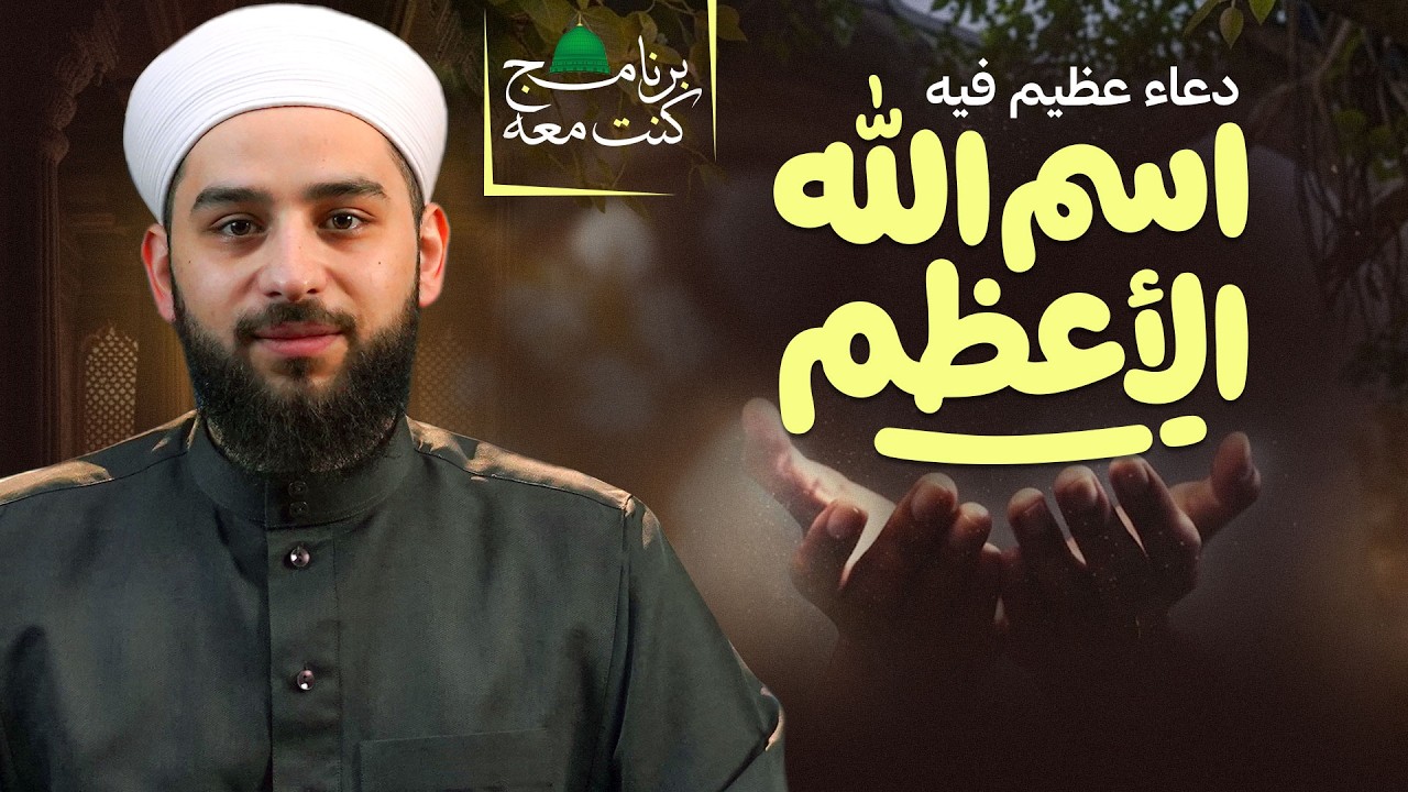 هل تعرف الدعاء الذي فيه اسم الله الأعظم؟ | دعاء علّمه النبي ﷺ | برنامج كنت معه ﷺ | الحلقة 09