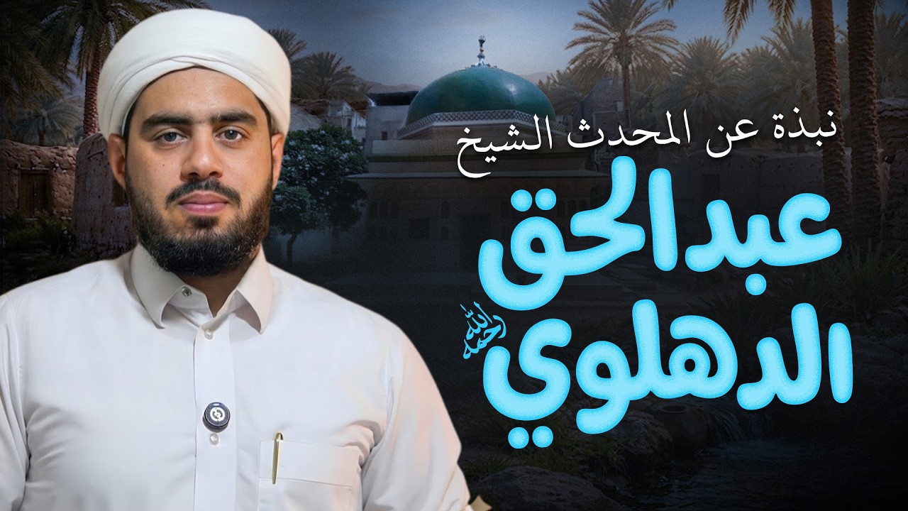 نبذة عن المحدّث الشيخ عبد الحق الدهلوي رحمه الله تعالى | كيف نشر علم الحديث في الهند؟