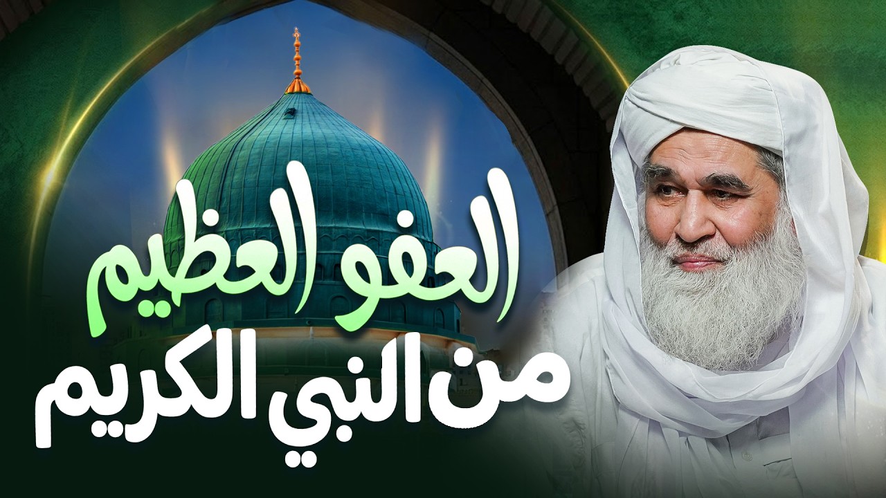 العفو العظيم من النبي الكريم | كيف كان عفو النبي ﷺ؟ | Forgiveness