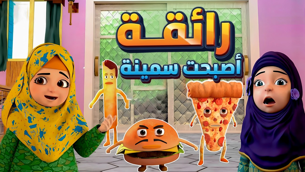 رائقة أصبحت سمينة | أضرار الوجبات السريعة  | كرتون إسلامي | Healthy Eating