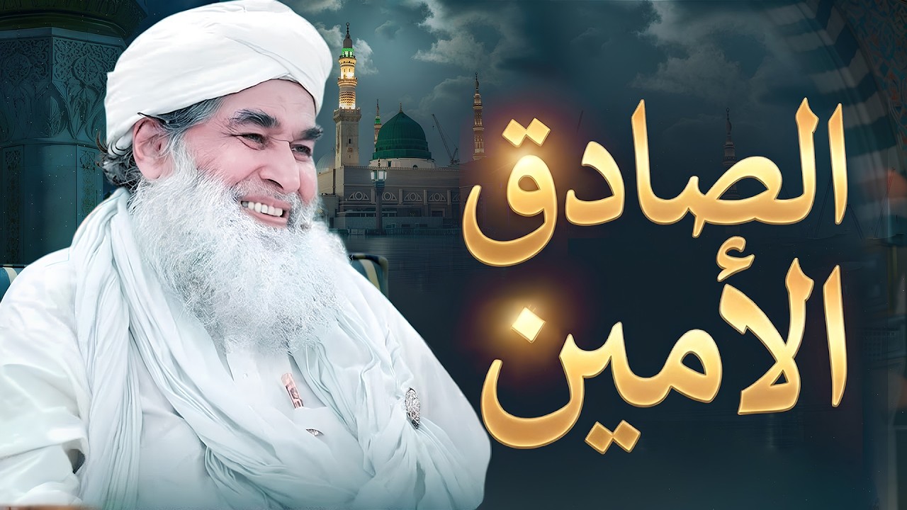 شهادة الأعداء بصدق النبي الأمين ﷺ | الصادق الأمين | أمانة النبي ﷺ