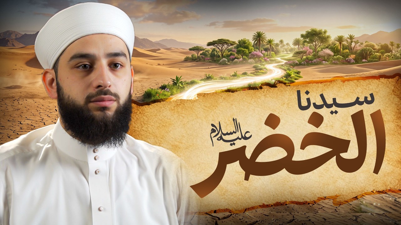 من هو سيدنا الخضر عليه السلام؟ | قصته مع سيدنا موسى وأسرار علمه | Prophetic Story