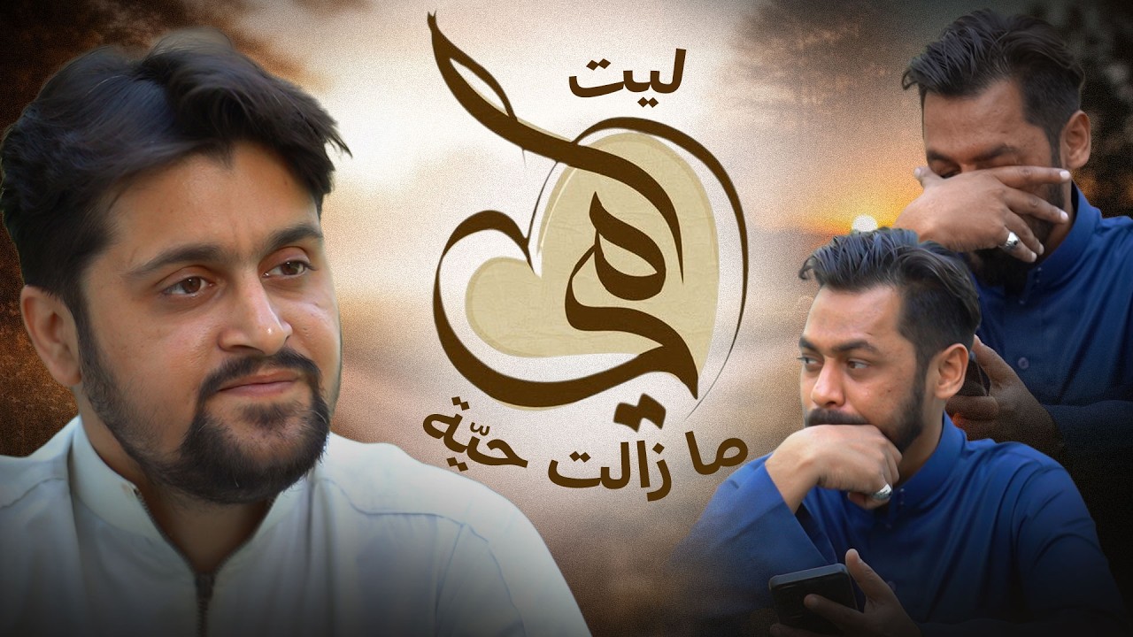 ليت أمي ما زالت حيّة | موقف مؤثر عن برّ الوالدين | برّ الأم | Mother’s Rights