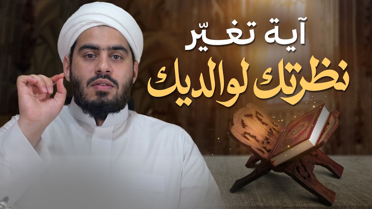 كيف أمرنا الله أن نعامل والدينا عند الكبر؟ | آية تغيّر نظرتك لوالديك | Honoring Parents