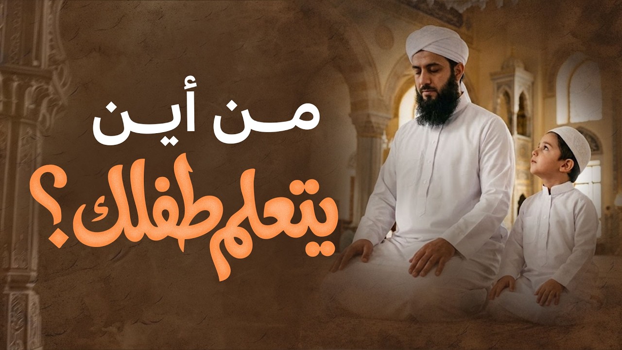 كيف تربي طفلك تربية إسلامية؟ | وصايا لقمان في تربية الأبناء | Islamic Parenting
