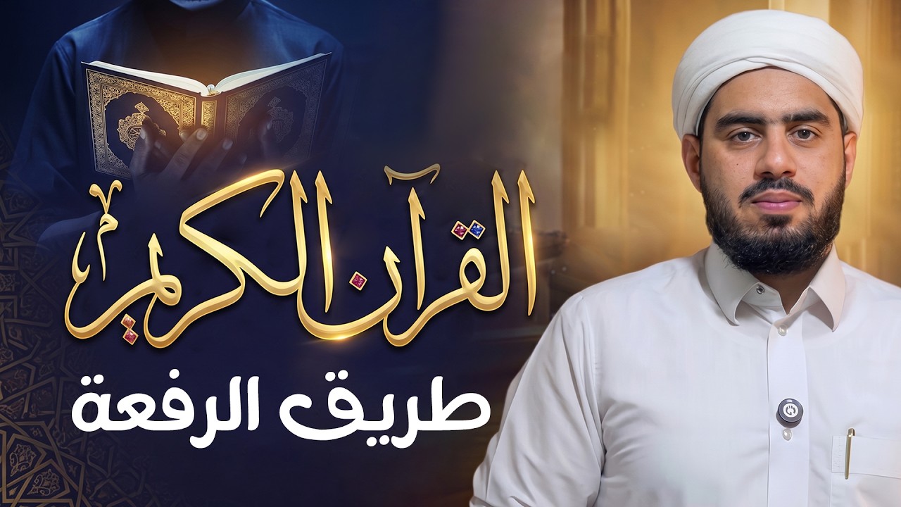 القرآن الكريم طريق الرفعة | كيف يرفع الله من عاش مع القرآن؟ | فضل أهل القرآن