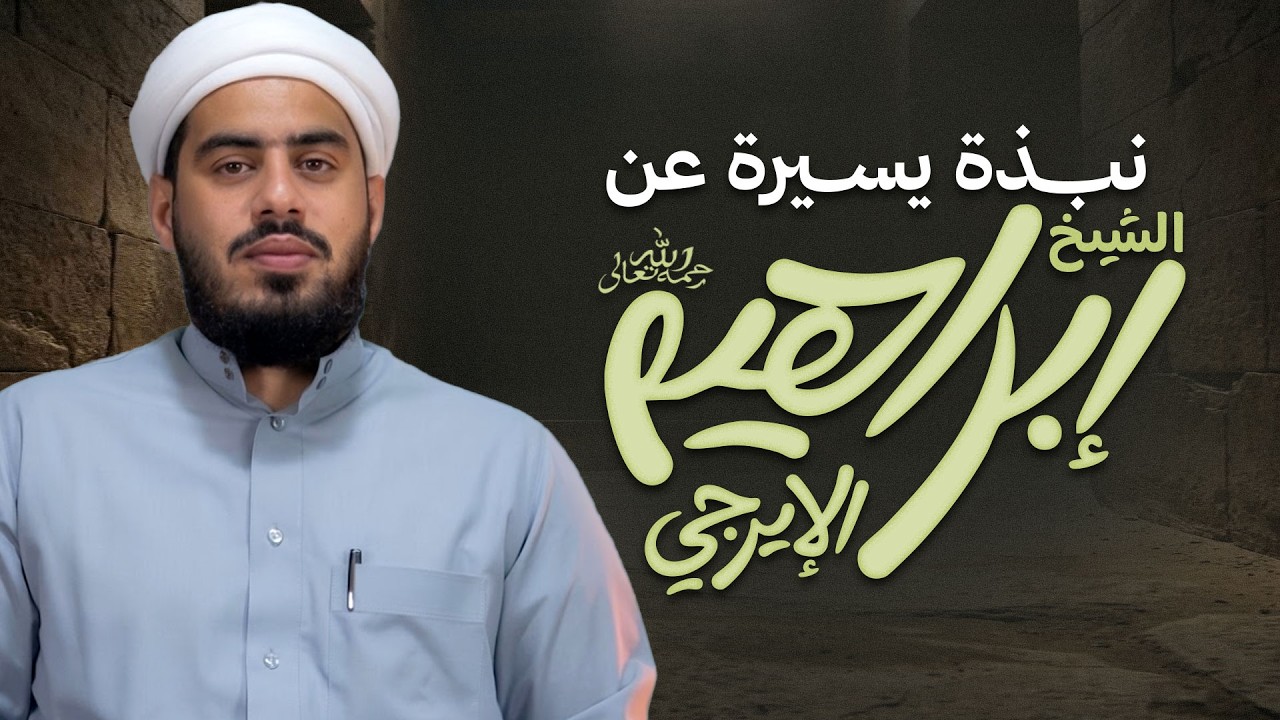 من هو الشيخ إبراهيم الإيرجي؟ | عالمٌ من علماء الهند | Islamic Scholar