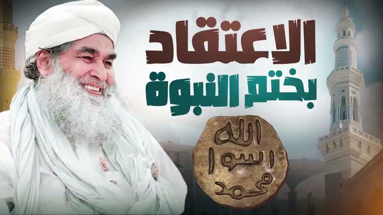 عقيدة ختم النبوة وأدلتها من القرآن والسنة