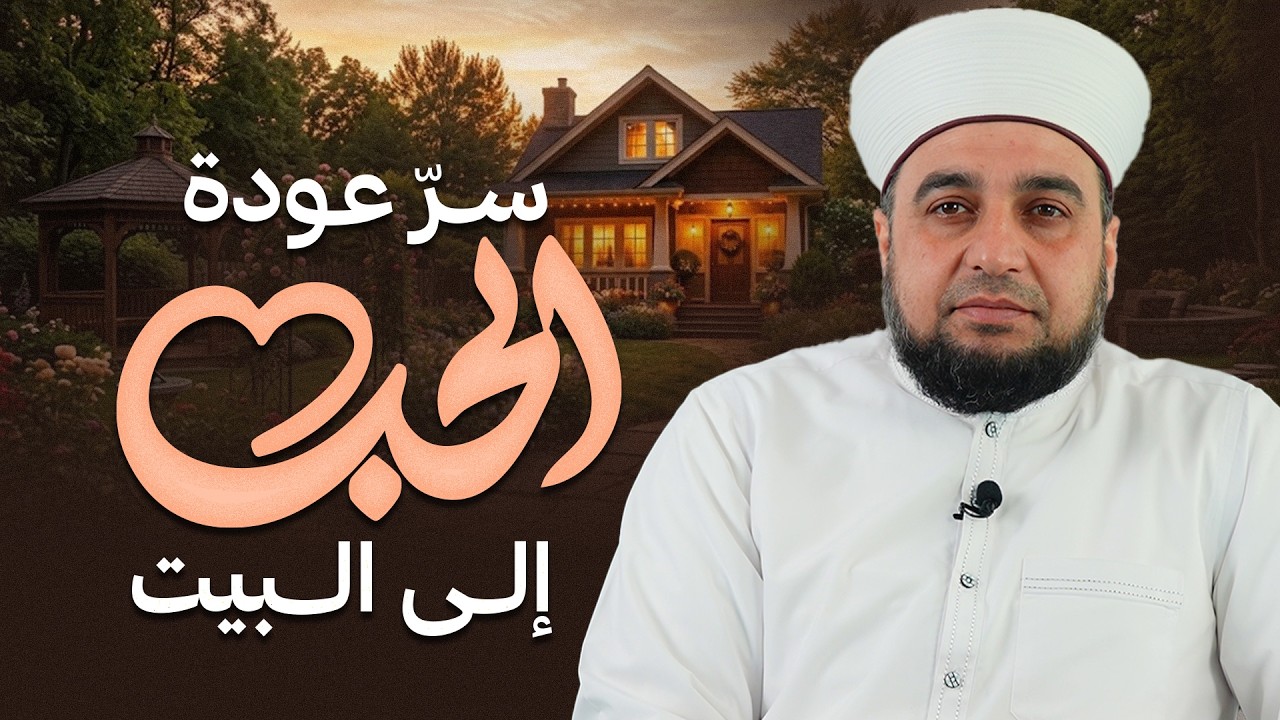 كيف يعود الحب إلى البيت؟ | العبادة المشتركة تجمع القلوب | Family Happiness