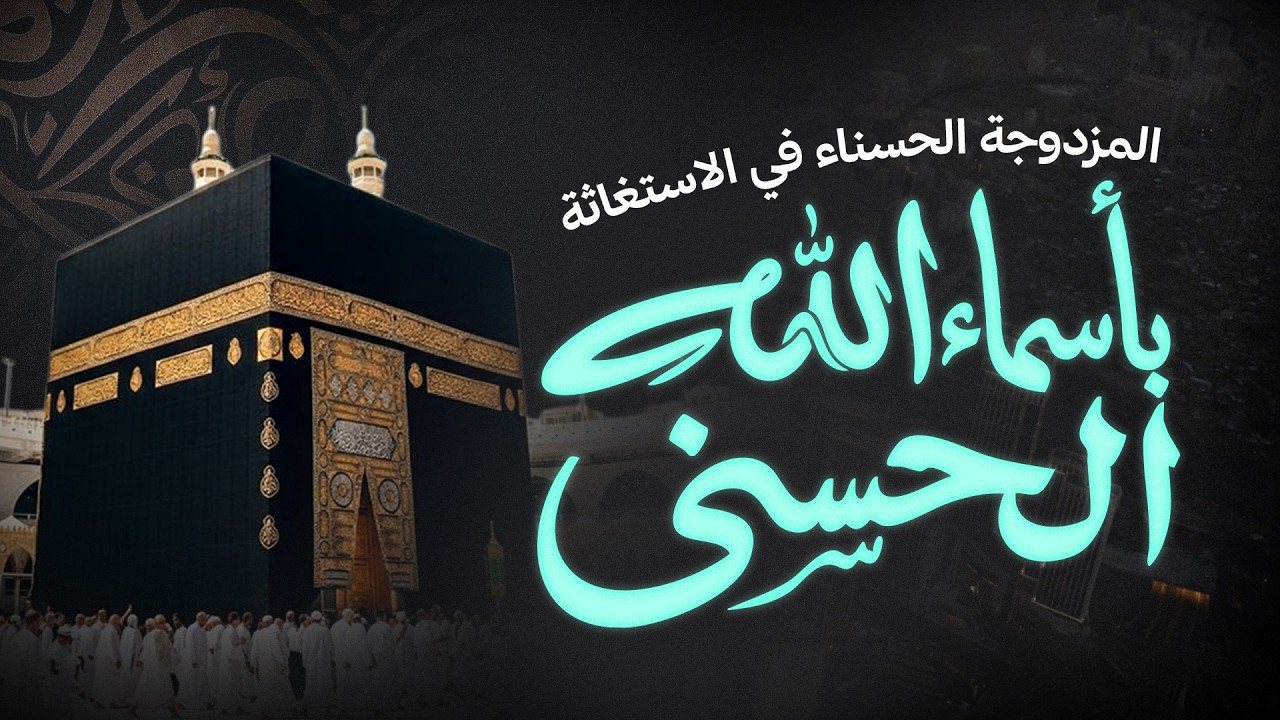 المزدوجة الحسناء في الاستغاثة بأسماء الله الحسنى | بصوت الشيخ علاء زيات