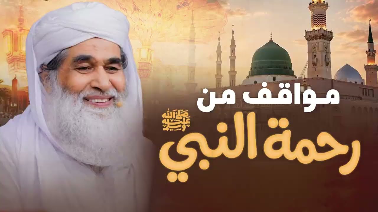 مواقف من رحمة النبي ﷺ | كيف كانت رحمة النبي ﷺ بالكبار والصغار؟