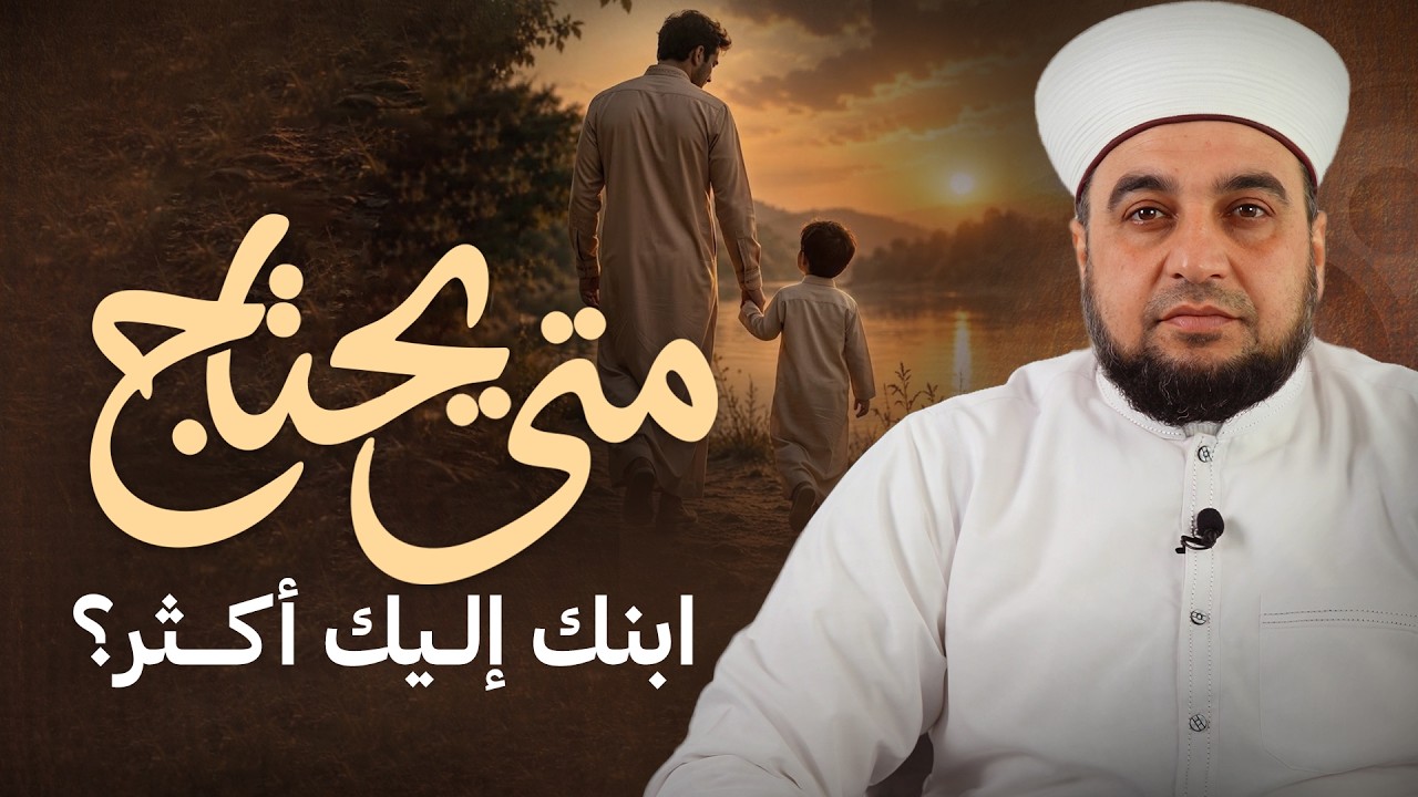 متى يحتاج ابنك إلى أبيه أكثر؟ | مرحلة مهمة في تربية الأبناء | Parenting Tips