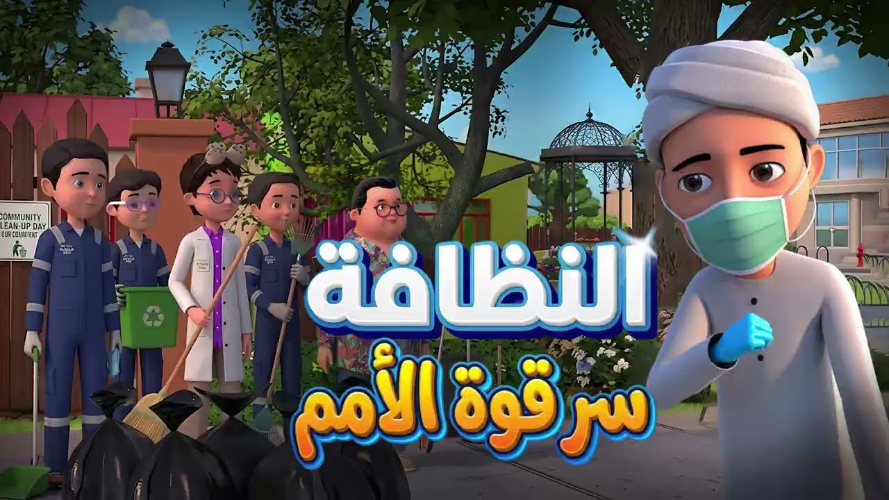 النظافة سر قوة الأمم  | تعاون الأطفال على نظافة البلاد | كرتون إسلامي | Cleanliness for Kids