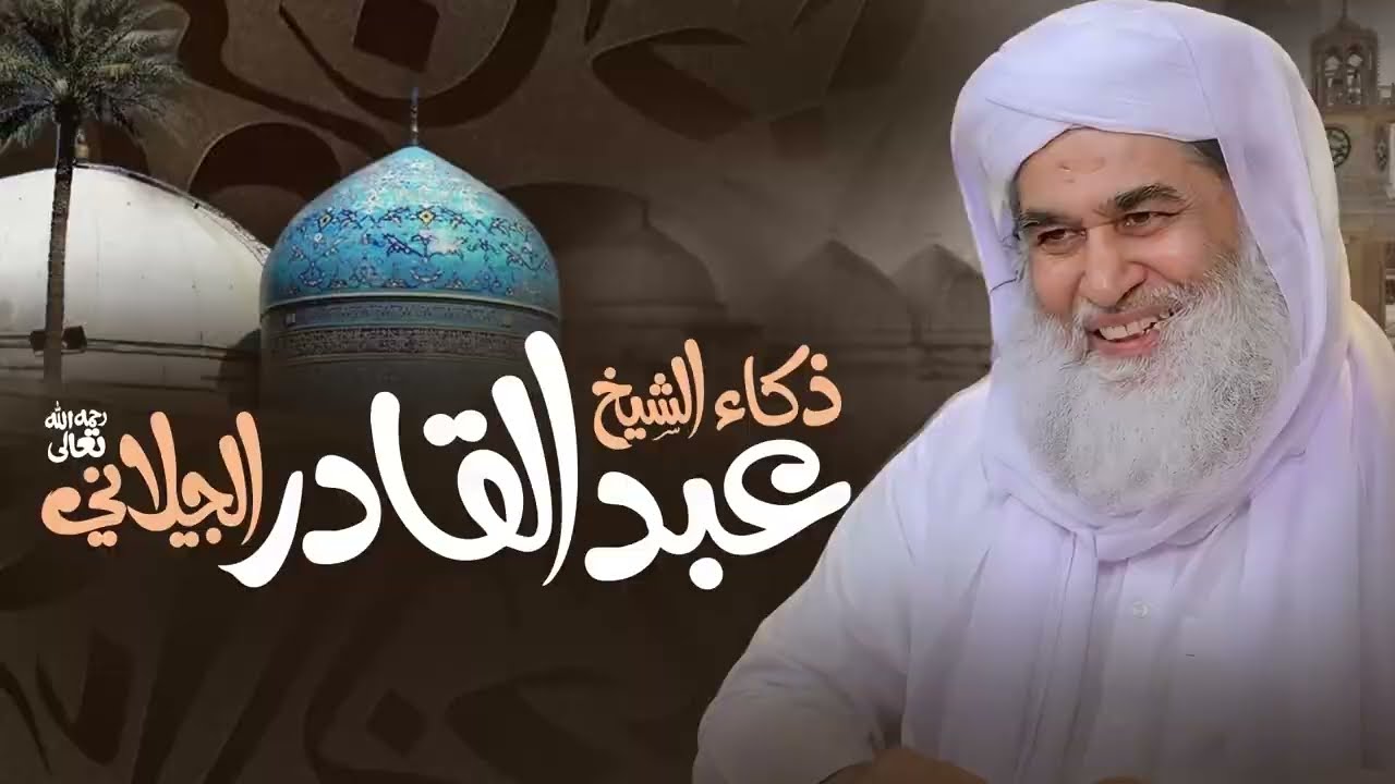 المكانة العلمية للشيخ عبد القادر الجيلاني | مسألة فقهية وجواب مدهش