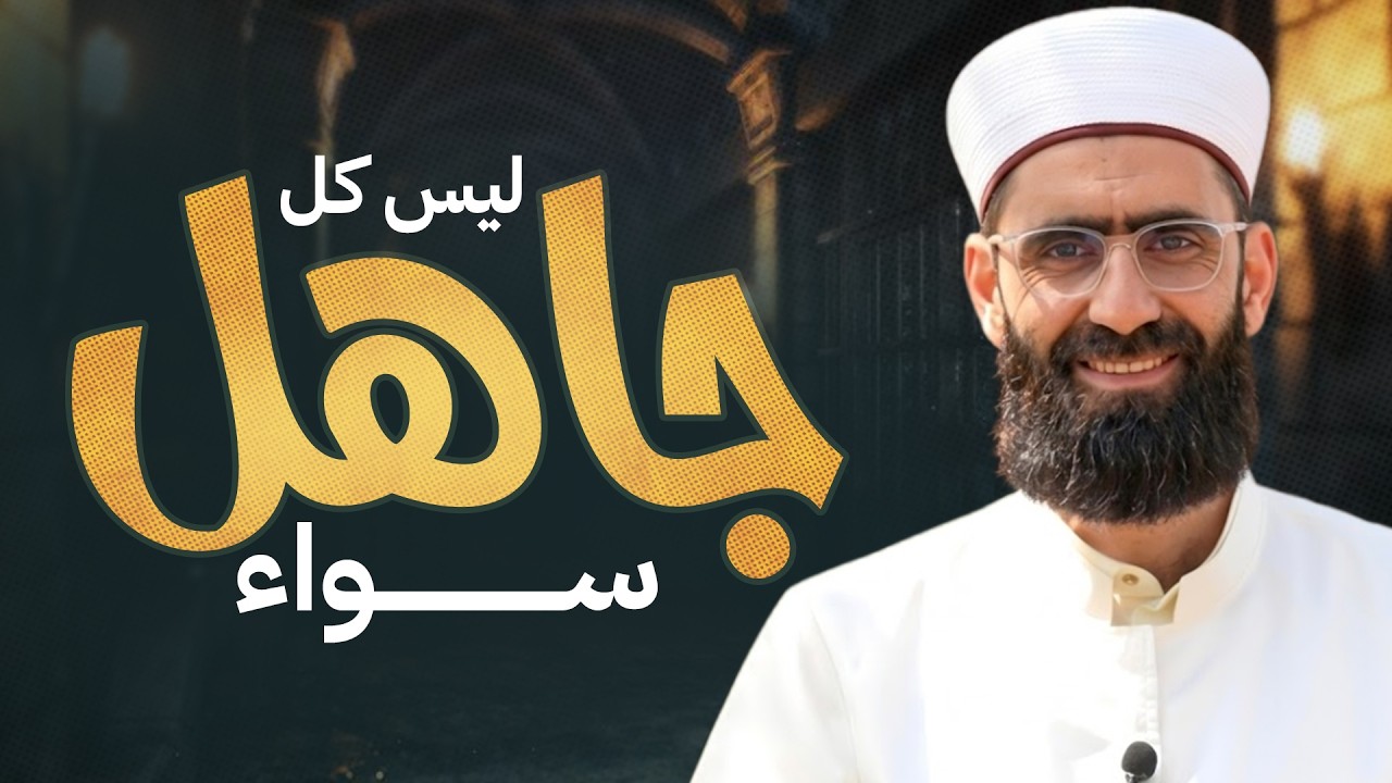 ليس كل جاهل سواء! | مراتب الجهل والفرق بين الجهل البسيط والمركب