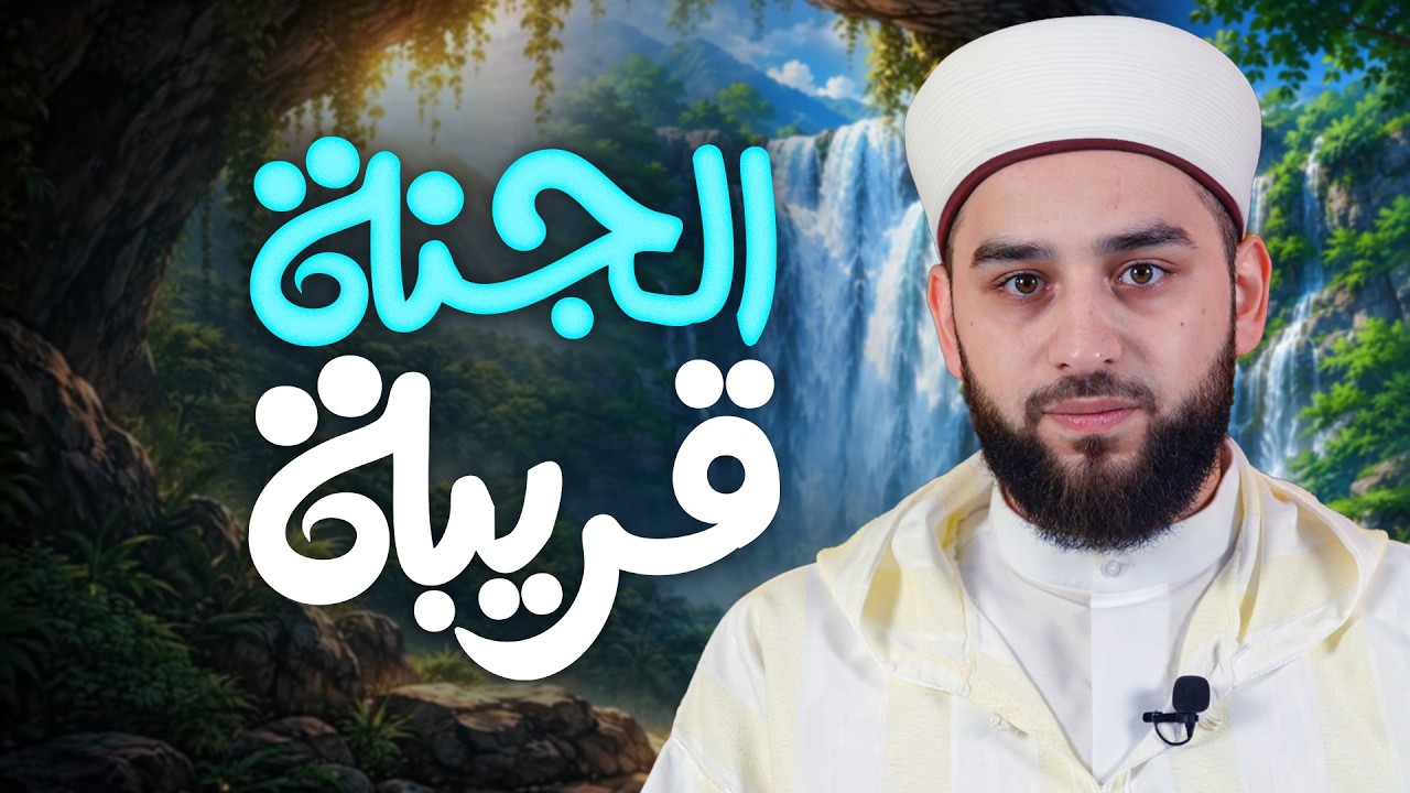 قريبة هي الجنة | عمل صغير قد يكون سببًا للمغفرة | Jannah Journey