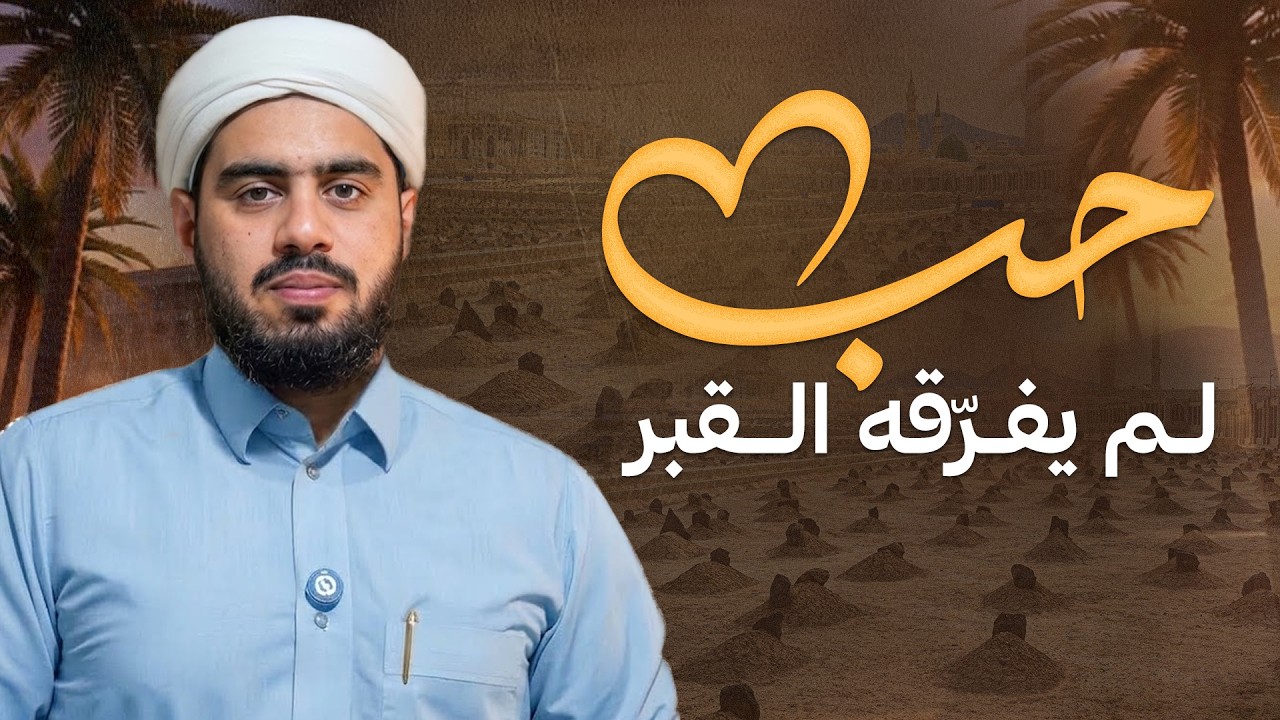 حب لم يفرّقه القبر | قصة عمرو بن الجموح وعبد الله بن عمرو رضي الله عنهما