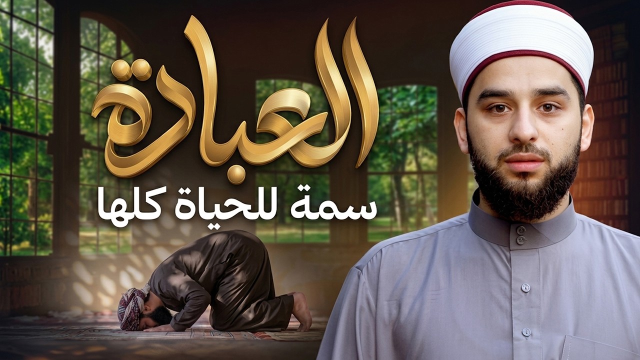 هل عبادتك تغيّر حياتك؟ | كيف تجعل حياتك كلها عبادة؟ | Faith in Action