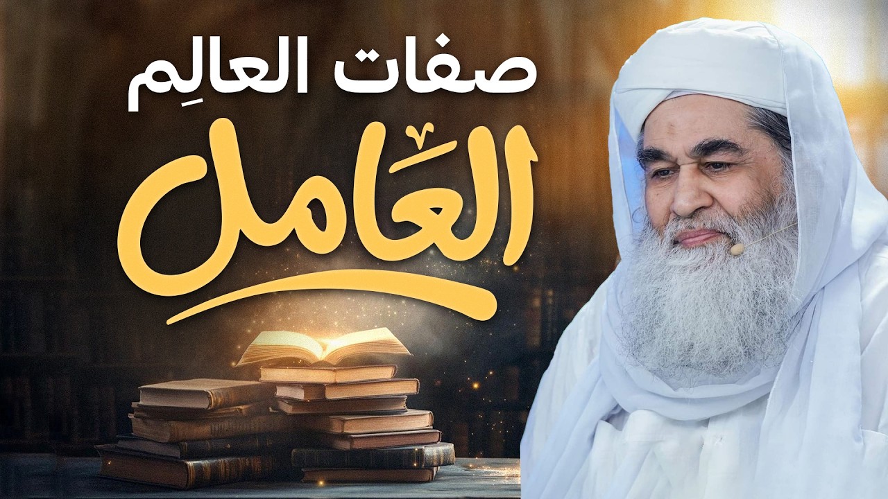 صفات العالم العامل | فضل مجالسة العلماء والاقتداء بهم | Islamic Scholars