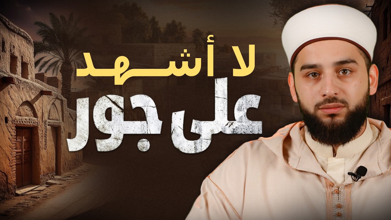 لا أشهد على جور | العدل بين الأبناء وحرمة التمييز بينهم | Parenting Tips