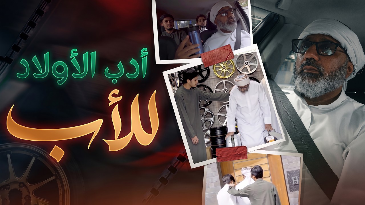 أدب الأولاد مع الأب | كيف يتعلم الطفل احترام والده؟ | Respecting Parents