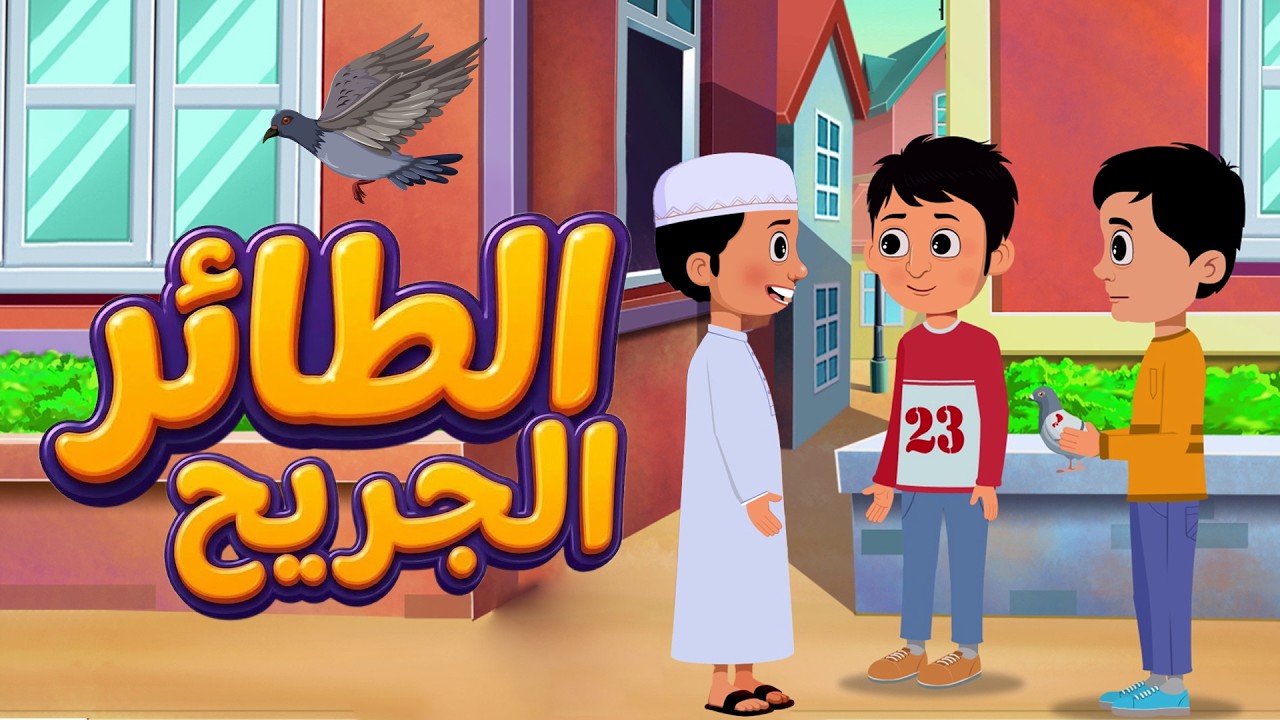 من لا يَرحم لا يُرحم | الرحمة بالطائر الجريح  | كرتون إسلامي | Bird Rescue Story