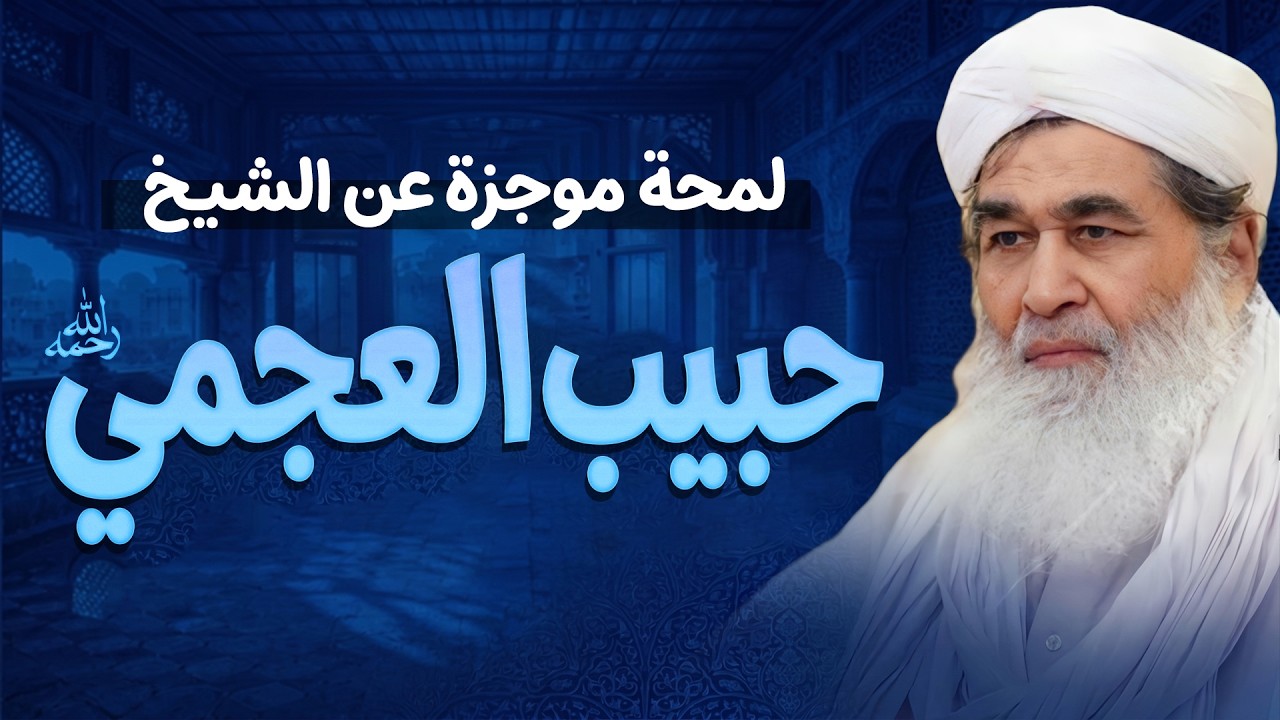 قصة توبة الشيخ حبيب العجمي من الربا | كيف تغيّرت حياته؟ | Islamic Scholar