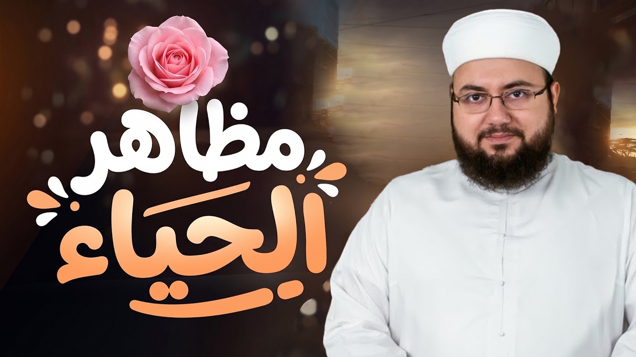 مظاهر الحياء | كيف يظهر الحياء في كلامك وأفعالك وقلبك؟ | Signs of Modesty