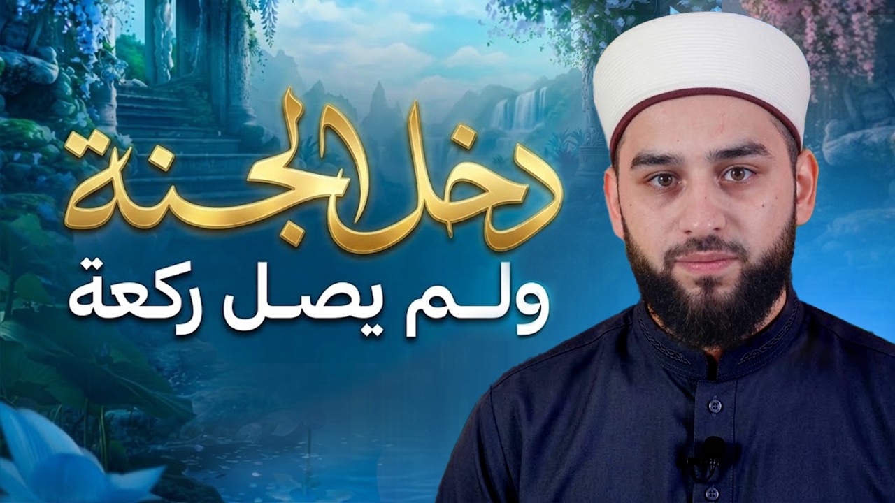 دخل الجنة ولم يُصلِّ ركعة! | قصة الأُصيرم رضي الله عنه في غزوة أُحد | Sahaba Story