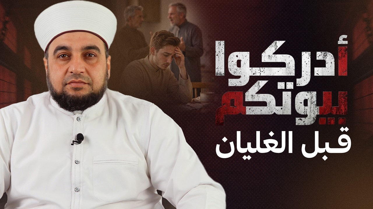 أدركوا بيوتكم قبل الغليان | كيف يبدأ تفكك الأسرة بصمت؟ | Family Problems
