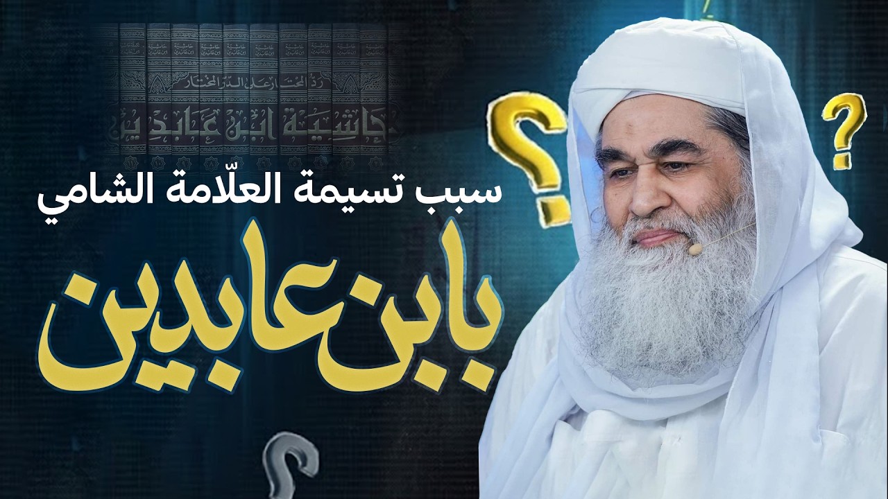لماذا سمّي ابن عابدين؟ | من هو عابدين الذي نُسب إليه العلّامة الشامي؟ | Scholar Legacy