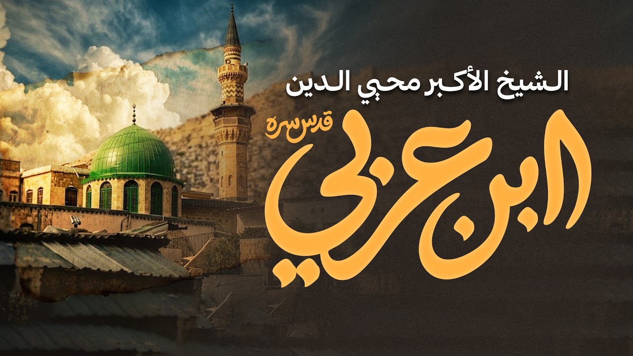 `نبذة عن الشيخ الأكبر محيي الدين ابن عربي قُدِّس سرُّه | Islamic Scholar