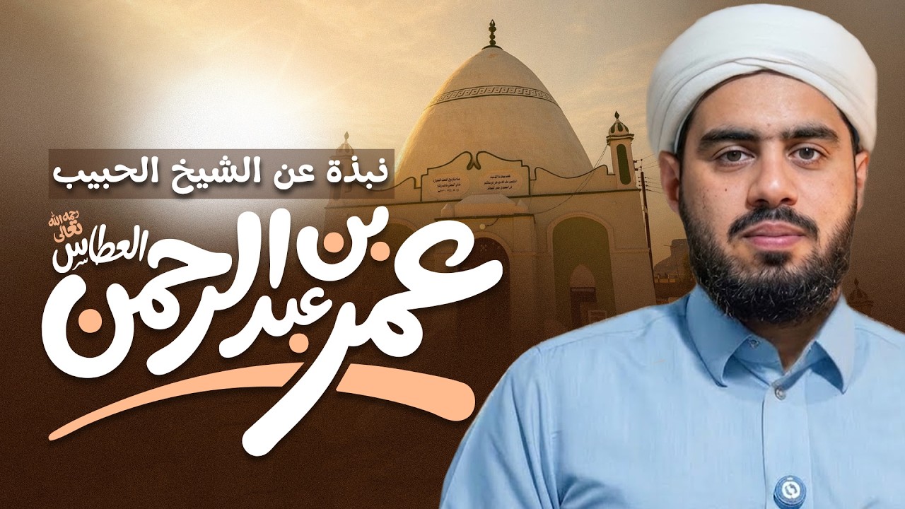 من هو الحبيب عمر العطاس؟ | عالم حضرموت وصاحب راتب العطاس | Islamic Scholar