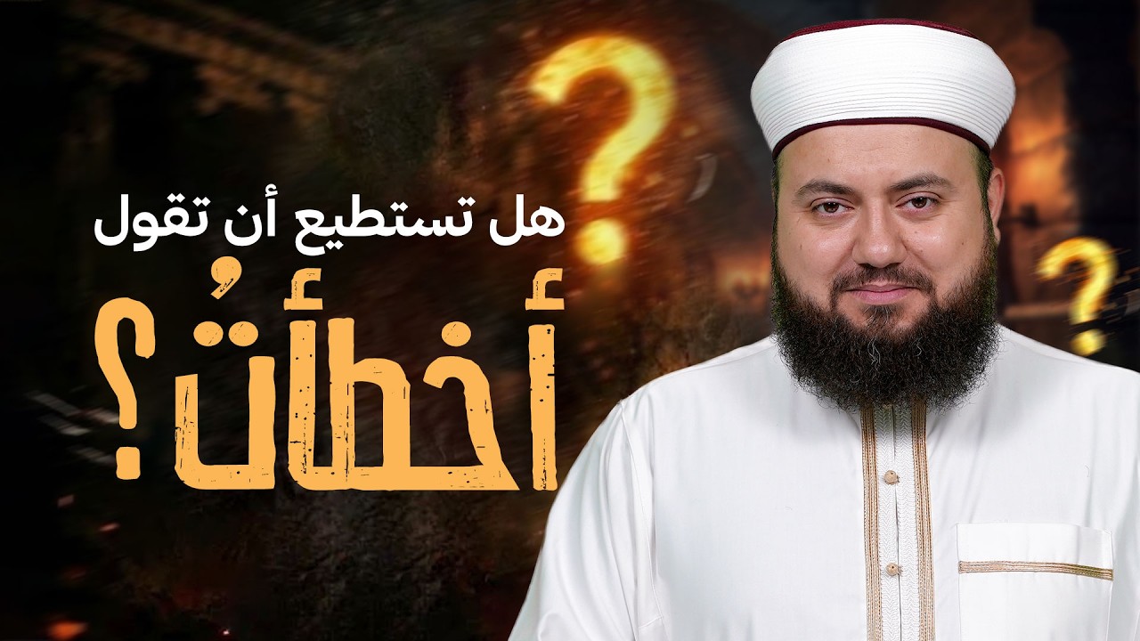 هل يصعب عليك قول أخطأت؟ | التوبة والرجوع عن الخطأ | الشيخ علاء زيات