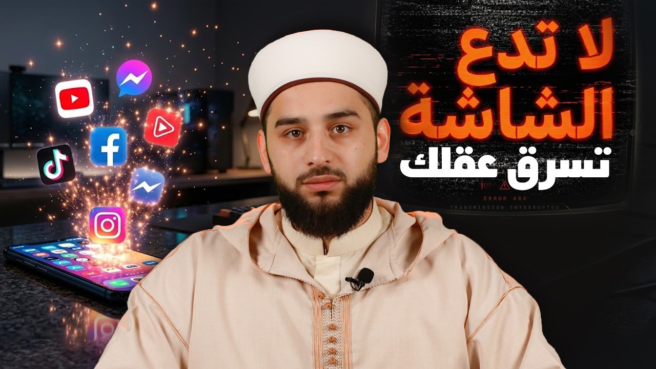هل تسرق الشاشة عقلك؟ | كيف تستخدم وسائل التواصل الاجتماعي بوعي؟ | Digital Awareness