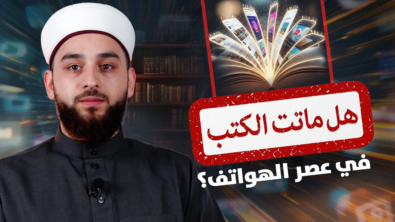 هل ماتت الكتب في عصر الهواتف؟ | لماذا تراجع شغف القراءة؟ | الشيخ عادل ديري