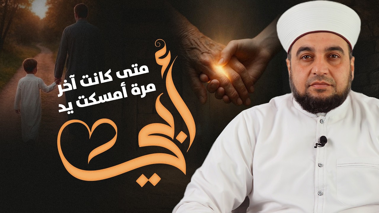 متى كانت آخر مرة أمسكتُ يد أبي؟ | قصة ستجعلك تعيد التفكير في والديك | الشيخ عبد الباسط محمد