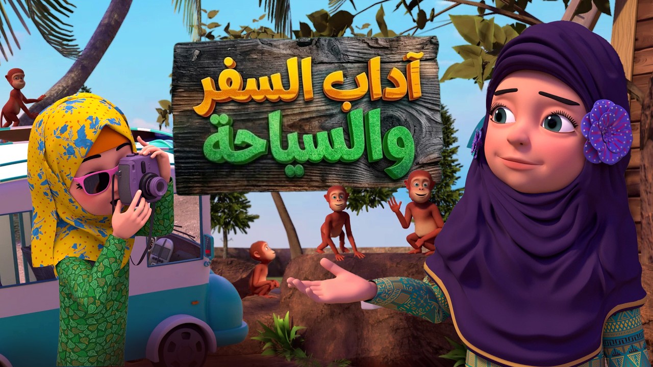 رحلة مدرسية إلى الغابة! آداب السفر والسياحة | عائشة وصديقاتها | Forest Adventure