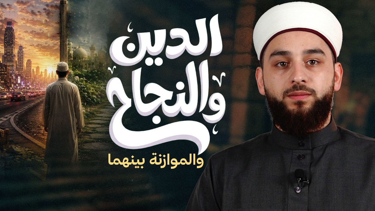 الدين والنجاح والموازنة بينهما | كيف تحقق التوازن؟ | الشيخ عادل ديري
