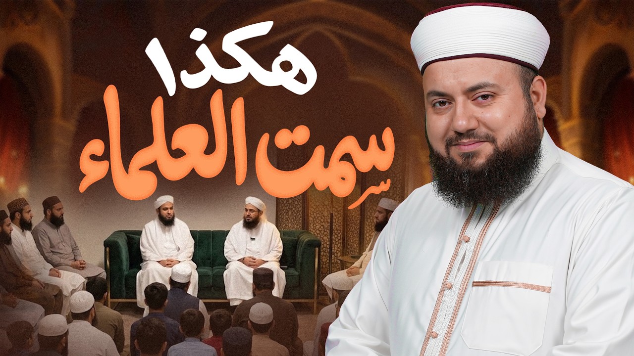 هكذا سمت العلماء | قصص من تواضع العلماء | الشيخ علاء زيات