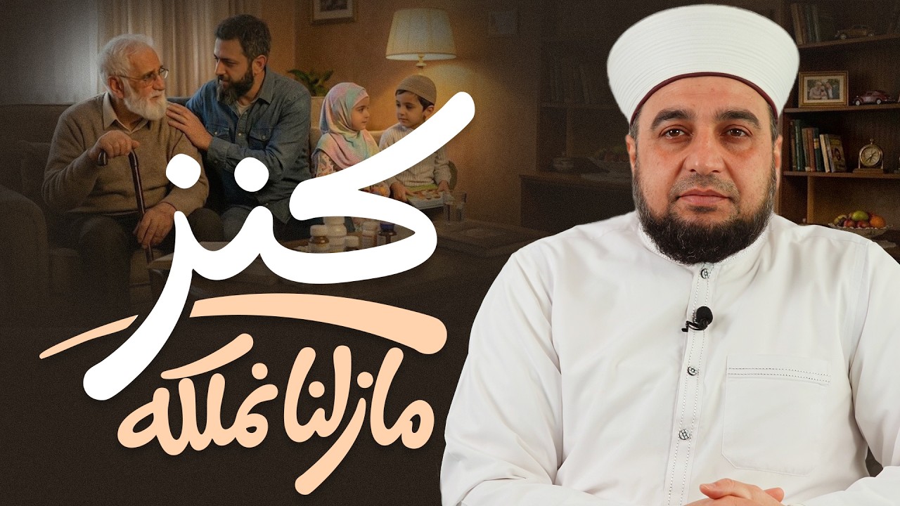 كنز ما زلنا نملكه | لماذا يجب أن نحافظ على الأسرة؟ | الشيخ عبد الباسط محمد