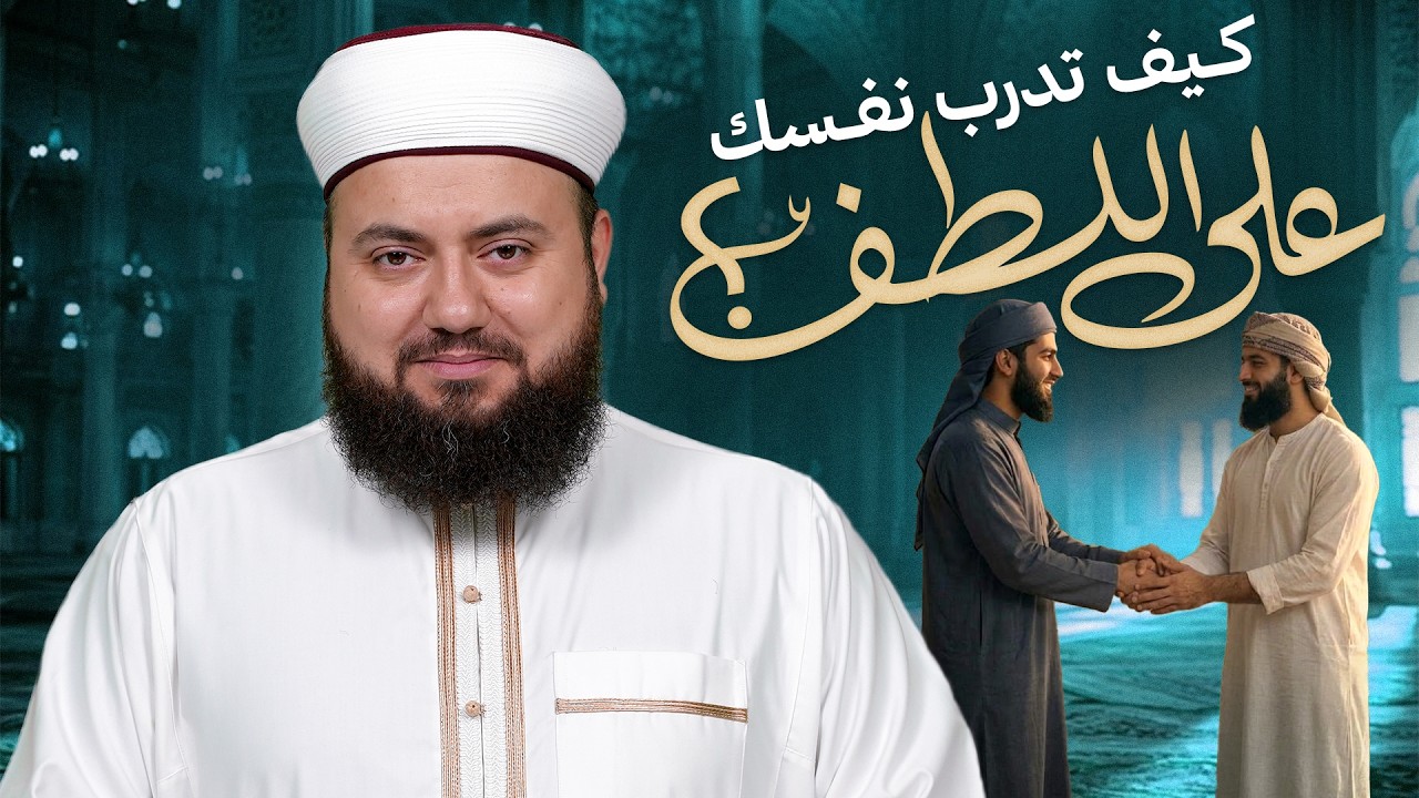 كيف تدرب نفسك على اللطف؟ | 4 طرق لاكتساب خلق اللطف | الشيخ علاء زيات