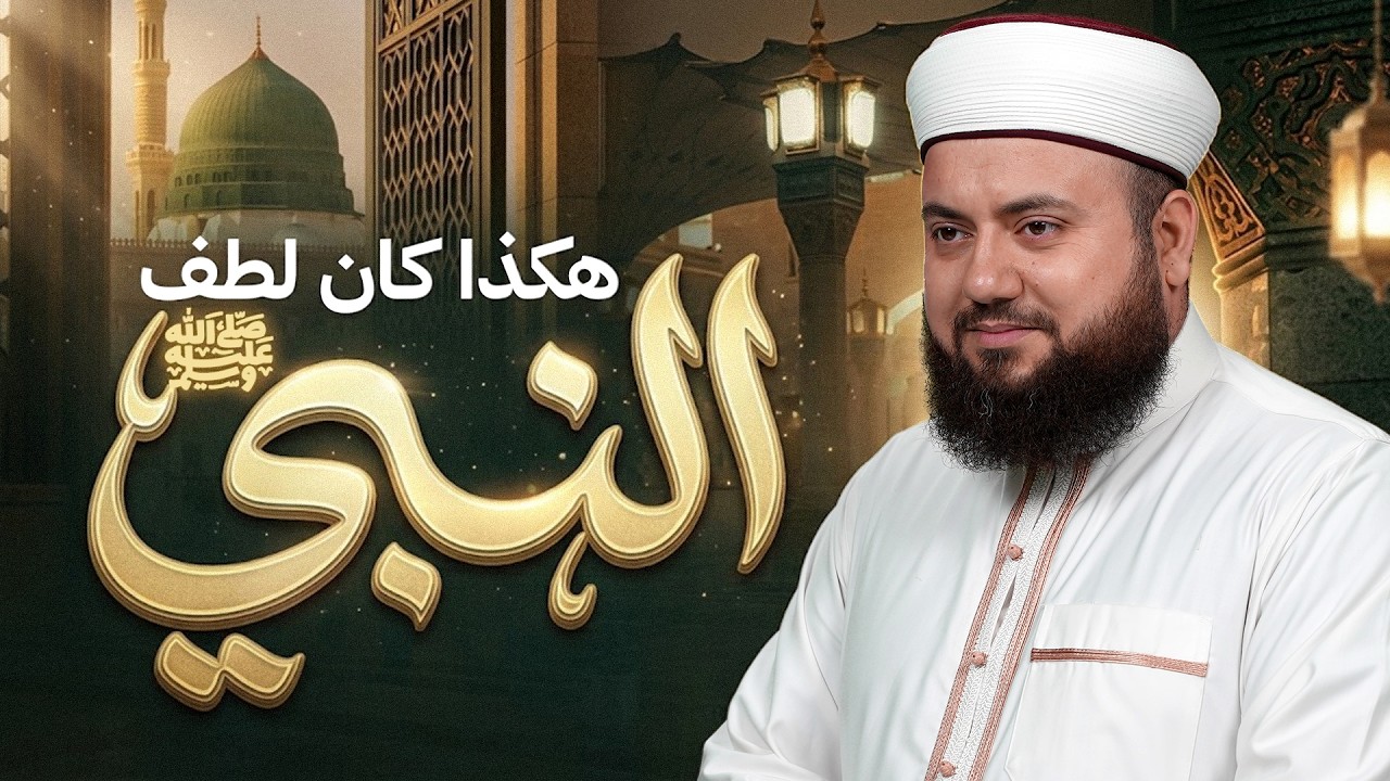 هكذا كان لطف النبي ﷺ | كيف كان النبي ﷺ يتعامل مع الناس؟ | الشيخ علاء زيات